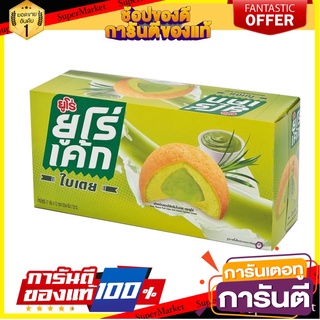 ยูโร่ เค้กใบเตยสอดไส้ครีมใบเตย 17 กรัม แพ็ค 12 ชิ้น Euro Cake Pandan 17 g x 12