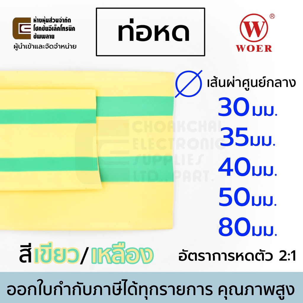 Woer ท่อหด สีเขียว/เหลือง ขนาด เส้นผ่านศูนย์กลาง 30มม 35มม 40มม 50มม 80มม ยาว 1เมตร อัตราการหดตัว 2:1 รุ่น RSFR-(2X)YG