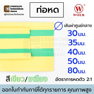 Woer ท่อหด สีเขียว/เหลือง ขนาด 30มม 35มม 40มม 50มม 80มม ยาว 1เมตร อัตราการหดตัว 2:1 รุ่น RSFR-(2X)YG