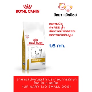 Royal Canin สุนัข สูตร Urinary s/o / 1.5 กก