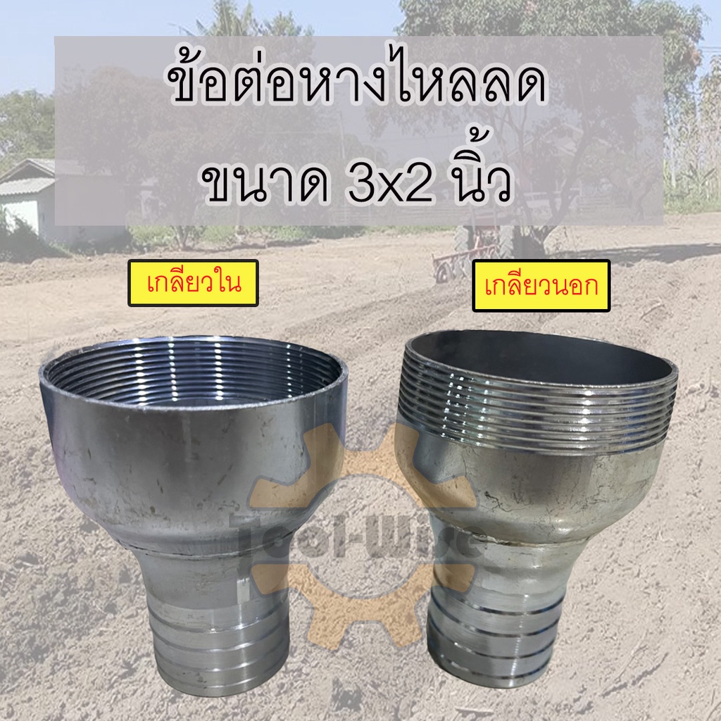 ข้อต่อหางไหลเหล็ก ขนาด3ลด2นิ้ว มีแบบ เกลียวนอก เกลียวใน