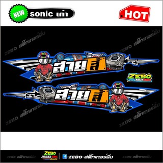 สติ๊กเกอร์แต่ง Sonicเก่าด้านข้าง สายสี้