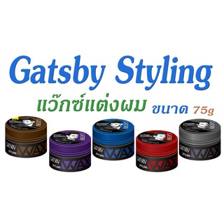 GATSBY STYLING WAX แกสบี้ สไตล์ลิ่ง แว็กซ์ แว็กซ์จัดแต่งทรงผม ผมอยู่ทรงนานตลอดวัน 75 g