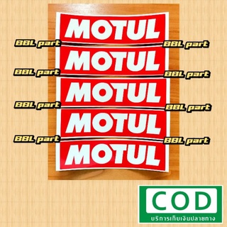 สติกเกอร์​MOTUL.(1ชุด) 5​ แผ่นขนาด15X4 cm.