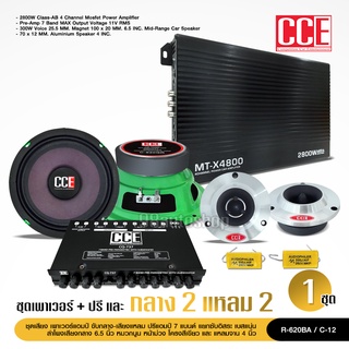 ชุดเครื่องเสียงติดรถยนต์ CCE【ชุด6ชิ้น】เพาเวอร์แอมป์ CLASS AB / ปรี7แบน แยกซับ กลาง6.5นิ้วกลางโมหน้าม่วง แหลมจาน