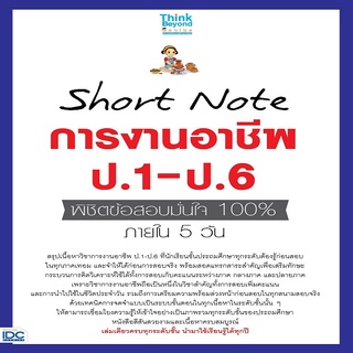 หนังสือ Short Note การงานอาชีพ ป.1-ป.6 พิชิตข้อสอบมั่นใจ 100% ภายใน 5 วัน