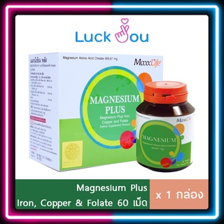 Maxxlife Magnesium Plus 60 Tabs แมกนีเซียม 60 เม็ด อาหารเสริมลดความเครียด ไมเกรน ตะคริว ช่วยให้นอนหลับสบาย