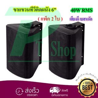 DIBON ลำโพงแขวน ลำโพงประชุม 6.50 นิ้ว 40W RMS รุ่น FT-106 สีดำ (1 คู่ )