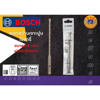 BOSCH ดอกสว่านเจาะปูนโรตารี่ ขนาด 6.5mm.(6.5x100x160mm) สินค้าพร้อมส่ง