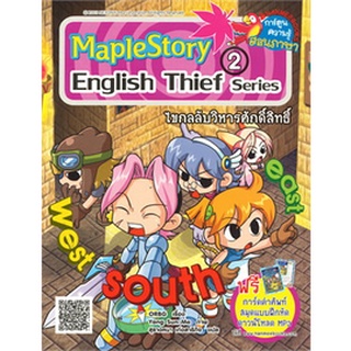 ไขกลลับวิหารศักดิ์สิทธิ์ เล่ม 2 :ชุด Maple Story English Thief Series จำหน่ายโดย  ผู้ช่วยศาสตราจารย์ สุชาติ สุภาพ