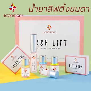 ICONSIGN Lash liftชุดลิฟติ้งดัดขนตา อุปกรณ์ เสริมความงาม ช่วยดัดขนตาให้ขนตาสวยยาวนาน สินค้าแท้100% นำเข้าจากโรงงานโดยตรง