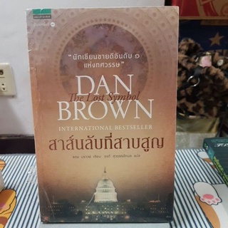 สาส์นลับที่สาบสูญผู้เขียน Dan Brown (แดน บราวน์)(ซิลหลุด)