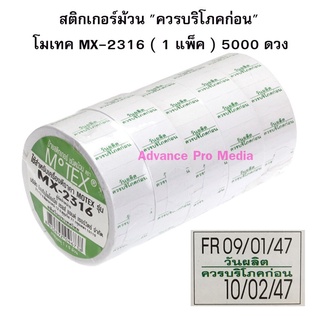 สติกเกอร์ม้วน "ควรบริโภคก่อน" Motex MX-2316