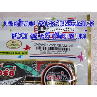 ประเก็นบน W125/DREAM-125 FCCI สินค้าเกรดอย่างดี เทียบแท้ (ราคา1ชุด)