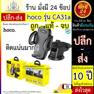 Hoco CA31A / hoco รุ่น CA31a ของแท้ 100% ดูแลหลังขาย Suction Cup Car Holder ที่วางโทรศัพท์มือถือในรถยนต์