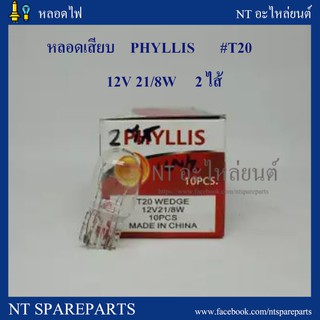 หลอดเสียบ T20 12V-21/8W  (ยี่ห้อ Phyllis)  ไฟเบรค  / ไฟหรี่ ( 10 ดวง )