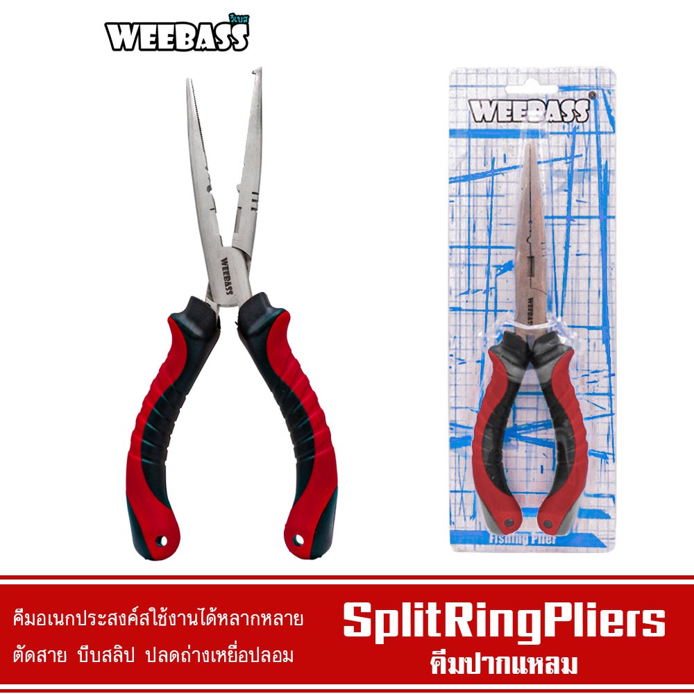 WEEBASS อุปกรณ์คีม - รุ่น SPLIT RING PLIERSขน่ด7.5นิ้ว คีม คีม ปากแหลม ค็มปลดสปริทริง คีมตัดสายพีอี