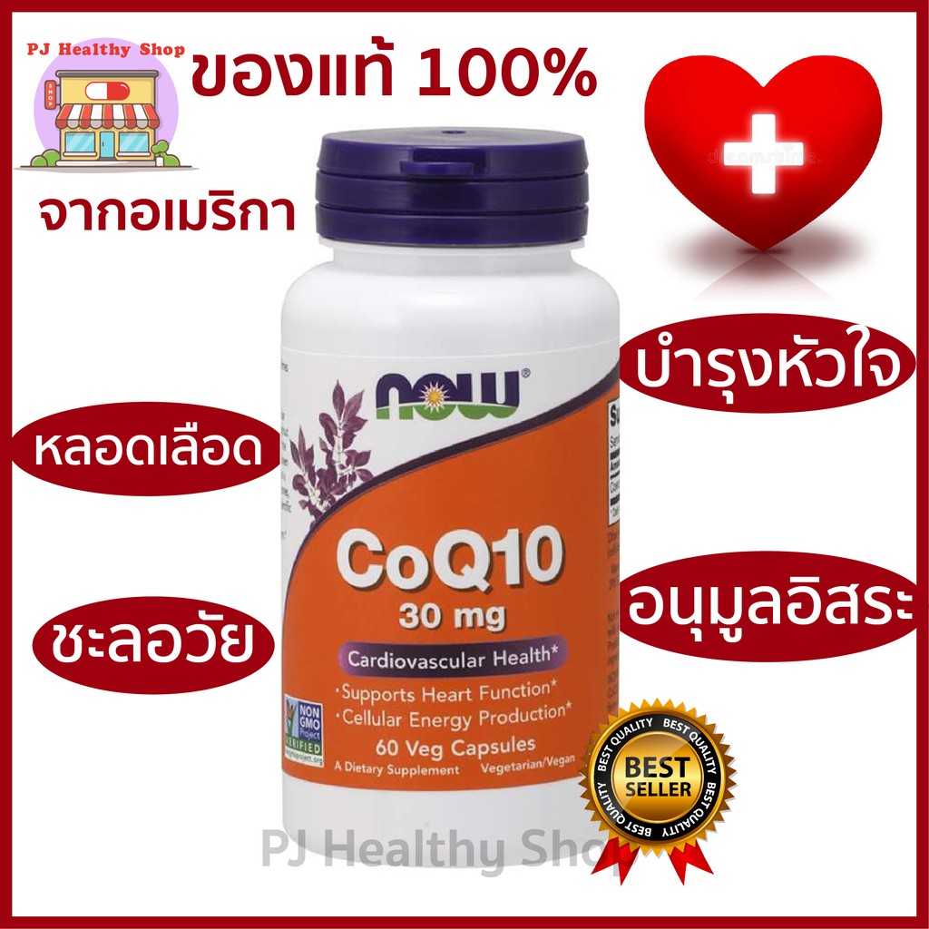 (จัดส่งในวัน) Now Foods CoQ10 30 mg. Coenzym Q10 โคเอ็นไซม์ คิว10 บำรุงหัวใจ ผิวพรรณ ชะลอวัย