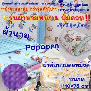 ผ้าห่มนวม Popcorn ปุ่มดอทมิงค์🌟รุ่นผ้านวมหนา &amp; ปุ่มดอท‼️ เนื้อผ้าคอตตอล เนื้อผ้านุ่ม มีสองด้าน ปุ่มบนเนื้อผ้า ผ้าห่มเด็ก