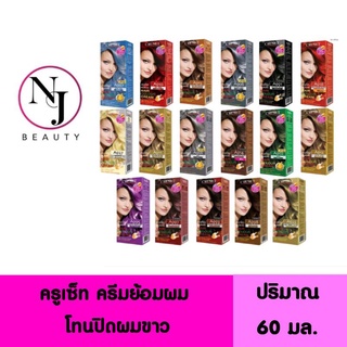 CRUSET ครูเซ็ท ครีมย้อมผม ( โทนปิดผมขาว ) ปริมาณ 60 มล.