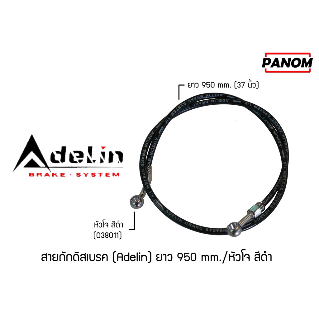 สายถักดิสเบรค (Adelin)  950 mm. (37นิ้ว) หัวโจ สีดำ