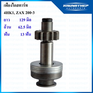 เฟืองไดสตาร์ท เฟืองสตาร์ท ISUZU 4HK1, ZAX 200-3 13ฟันเฟือง 46.5มิล