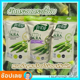 ผักกรอบ พร้อมส่ง🚚กระเจี๊ยบเขียวกรอบ เพื่อสุขภาพ สำหรับเด็กทานผักยาก  ออร์แกนิค 100% ตราไพรทิพ (Pritip)