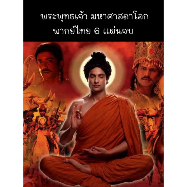 (อินเดีย) พระพุทธเจ้า มหาศาสดาโลก (พากย์ไทย) 6 แผ่นจบ