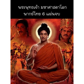 (อินเดีย) พระพุทธเจ้า มหาศาสดาโลก (พากย์ไทย) 6 แผ่นจบ