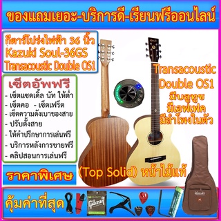 กีตาร์โปร่งไฟฟ้า Kazuki Soul Series GS36 (36 นิ้ว) Transacoustic Double OS1 มีบลูทูช เอฟเฟค ไมค์ ลำโพงในตัว ถ่านชาร์ทได้