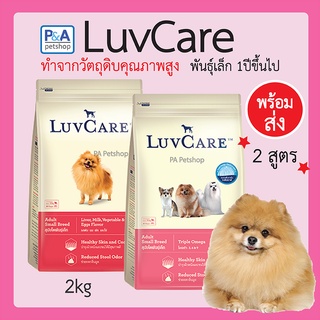 ดร.เลิฟแคร์ อาหารสุนัข_สุนัขพันธุ์เล็ก&amp;ลูกสุนัข 2 กก. / Dr.LuvCare  รสตับ นม ผักไข่ &amp; สูตรบำรุงขน ผิวหนัง 2 kg.