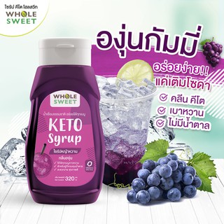 [Keto] น้ำเชื่อมหญ้าหวาน ไซรัปหญ้าหวาน กลิ่น องุ่น สารให้ความหวานทดแทนน้ำตาล สูตรคีโต 320 มล.