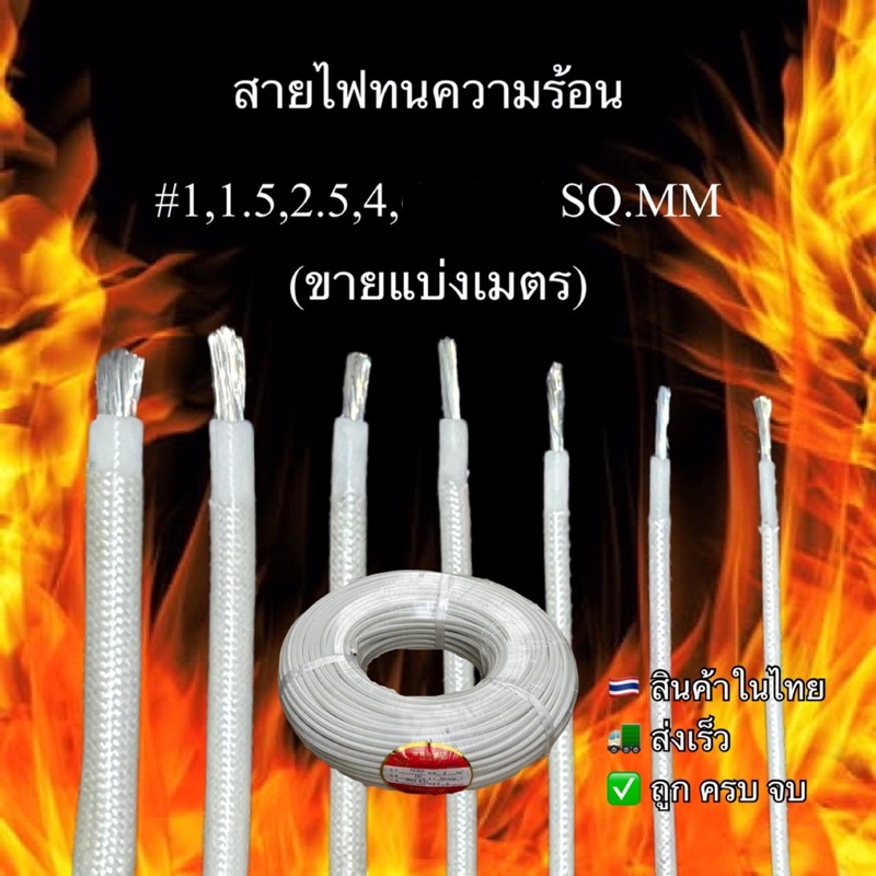 ถูกสุด สายไฟทนความร้อน300องศาแบ่งเมตร