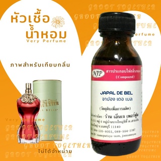 หัวเชื้อน้ำหอม 100% กลิ่น JAPAL DE BEL จาปอง เดอ เบล (ไม่ผสมแอลกอฮอร์) เทียบกลิ่น  jean paul gautier la belle