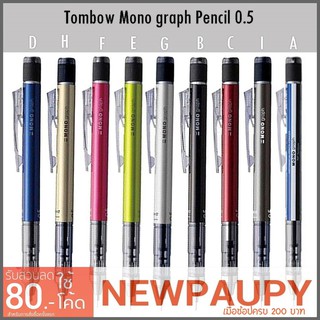 Tombow Mono Graph 0.5 ดินสอกด​0.5มม.