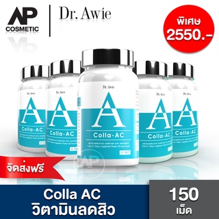 ✨Colla AC (5กระปุก) วิตามินลดสิว Dr.Awie ลดมัน ลดอักเสบ ตัดวงจรสิว ซ้ำซาก ✨แค่วันละเม็ด มีส่วนช่วยป้องกันสิวได้ทั้งตัว