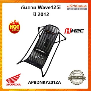 เหล็กกันลายรถมอเตอร์ไซค์ของแท้รุ่นWave125i รุ่นเก่าปี2012