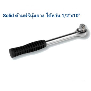 ด้ามฟรี SOLID ด้ามก๊อกแก๊ก ประแจด้าม ขันบล็อก 4หุน 1/2 x10"นิ้ว TAIWAN