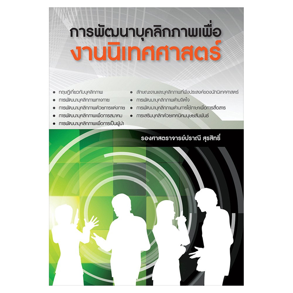 Saengdao(แสงดาว) หนังสือ การพัฒนาบุคลิกภาพเพื่องานนิเทศศาสตร์