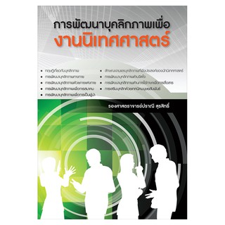 Saengdao(แสงดาว) หนังสือ การพัฒนาบุคลิกภาพเพื่องานนิเทศศาสตร์