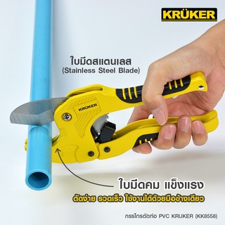 [ส่งฟรี] KRUKER กรรไกรตัดท่อ PVC ด้ามเหลืองดำ KK8558 #เครื่องมือช่าง