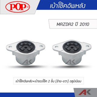 POP เบ้าโช๊คอัพหลัง+เบ้ารองโช๊ค MAZDA2 ปี 2010 (2ชิ้น L/R)