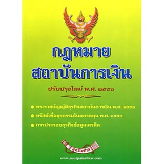 หนังสือ กฎหมายสถาบันการเงิน