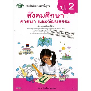 สังคมศึกษา ศาสนาและวัฒนธรรม ป.2 วพ./77.-/9789741874774