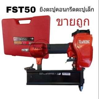 REDKING แม็กยิงตะปู รุ่น FST-50  คอนกรีตตะปูเหล็ก ปืนยิงคอนกรีต