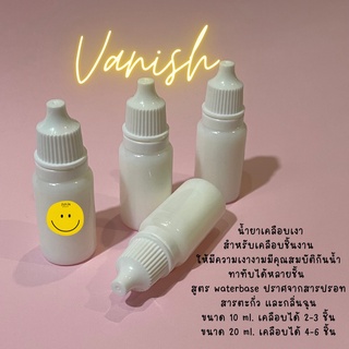 น้ำยา Vanish สำหรับเคลือบเงาชิ้นงาน อ่านรายละเอียดก่อนนะคะ