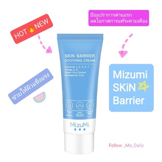 Exp.05/24 New🔥 Mizumi Skin Barrier 45g ปกป้องผิวหน้า เสริมความแข็งแรงให้ผิว