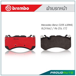 BREMBO ผ้าเบรกหน้า Mercedes-Benz C205 63AMG, GL (X166) / A6 (C6, C7)