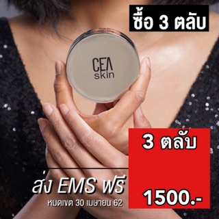 3ตลับ1500‼️CEA SKIN (ซีสกิน) ตลับจริงx3ตลับ 1500บาท ปกติ2070บาท