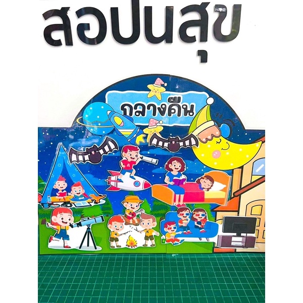 ✅สื่อปันสุข✅บอร์ดเกมการศึกษากลางวันกลางคืน